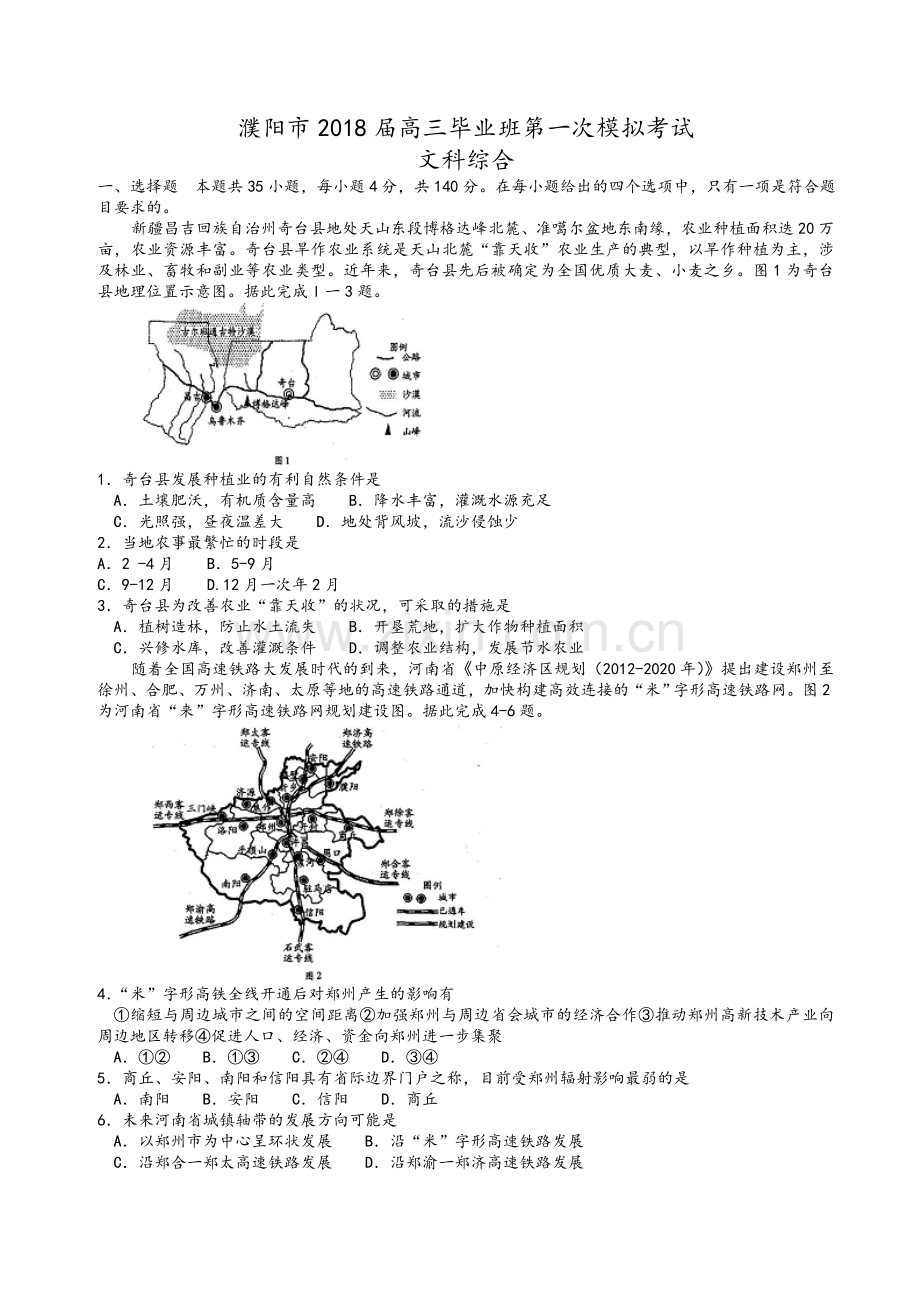 河南省濮阳市2018届高三第一次模拟考试文综地理试题(word版).doc_第1页