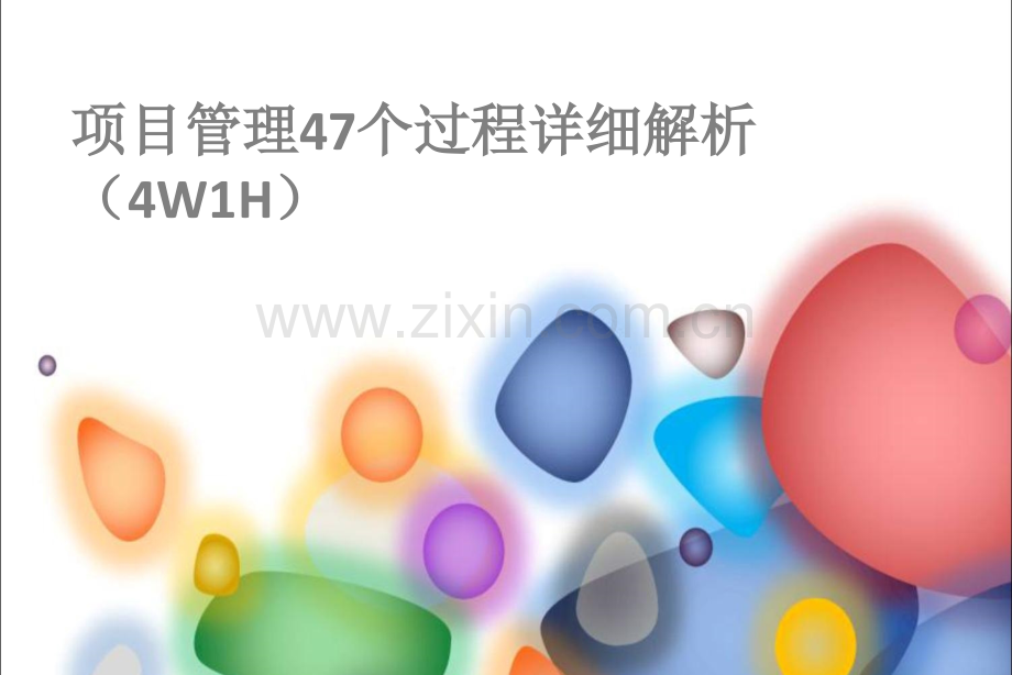 47个过程的4W1H详细解析.pptx_第1页