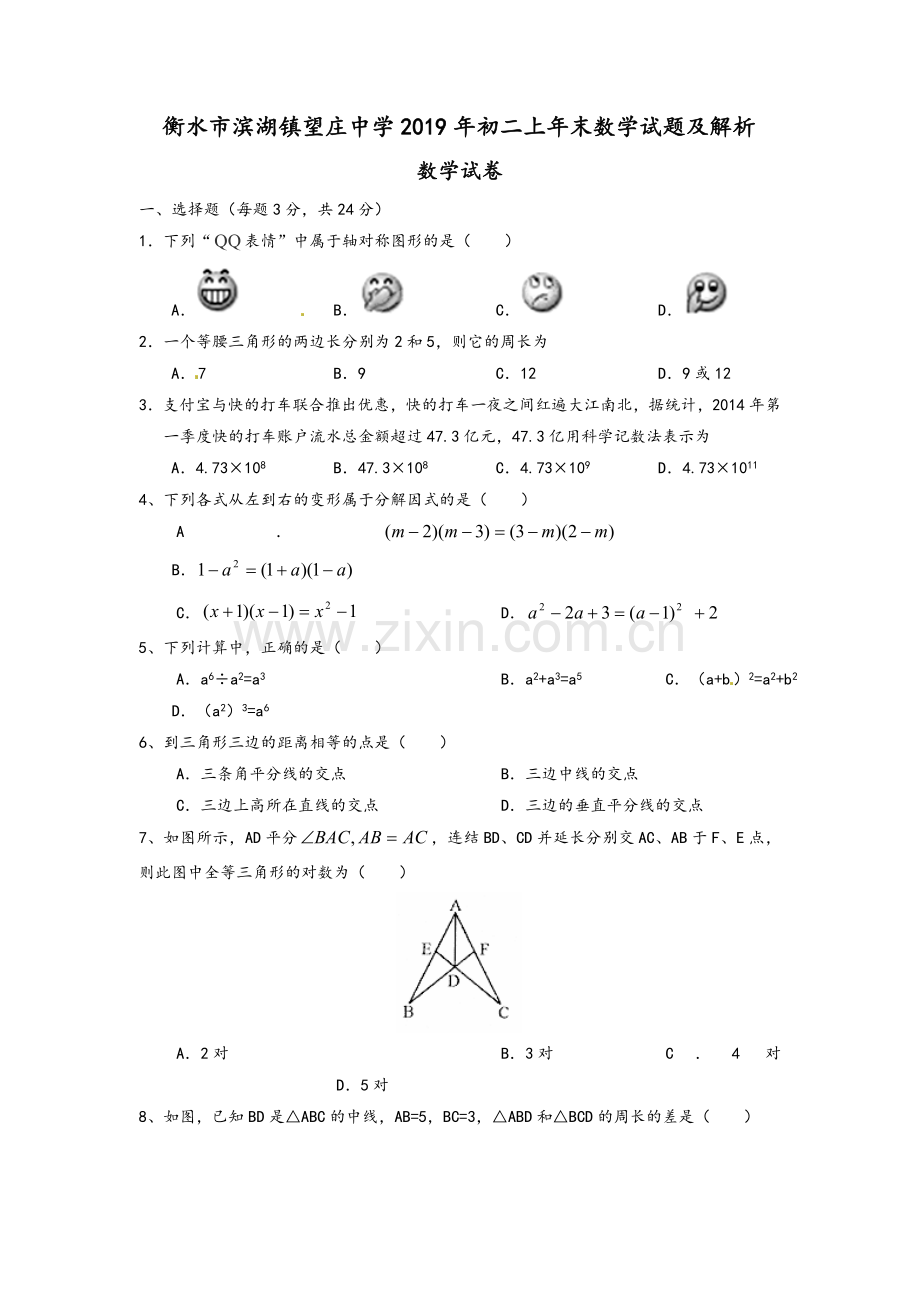 衡水市滨湖镇望庄中学2019年初二上年末数学试题及解析.doc_第1页