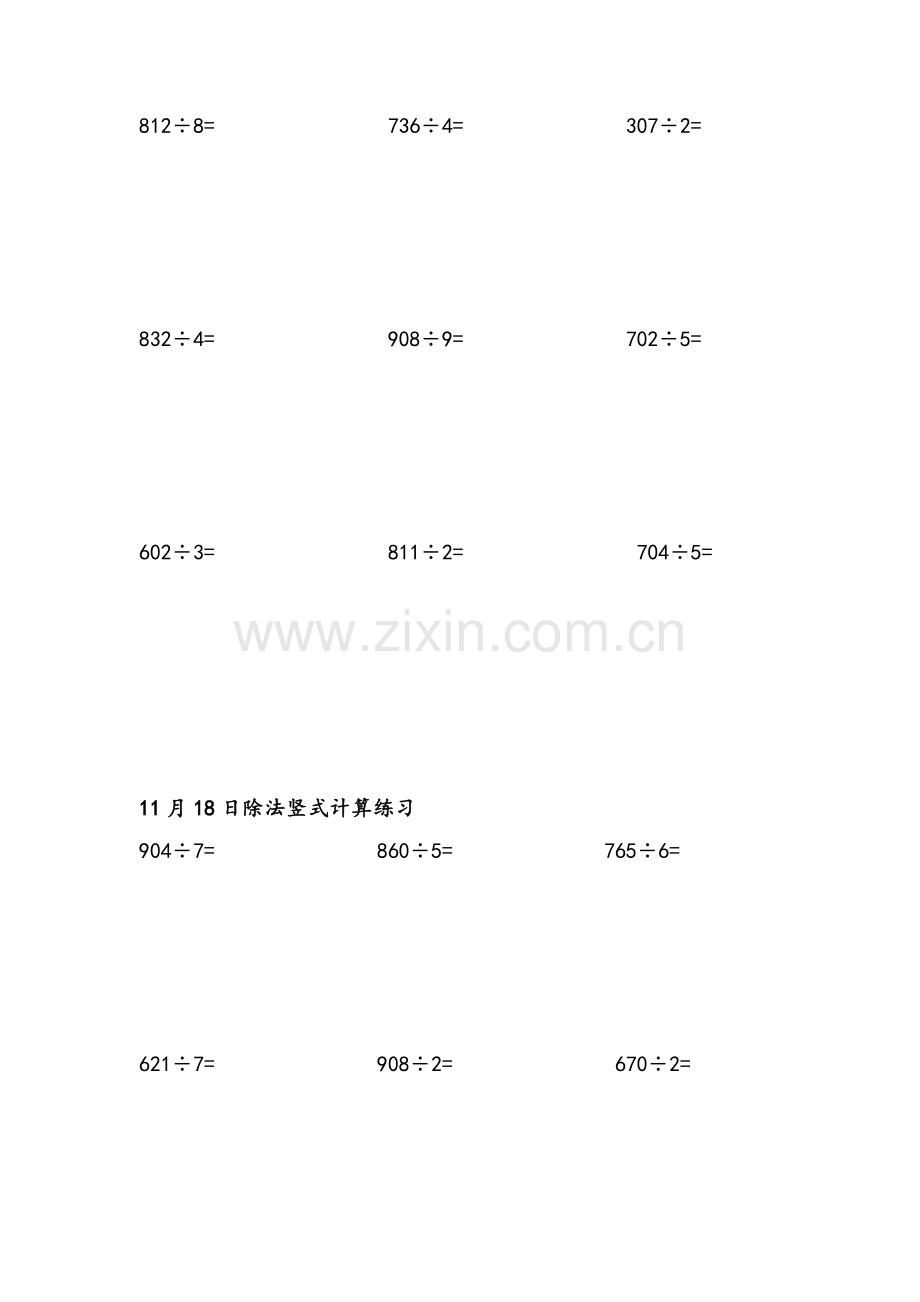 苏教版小学数学三年级上册除法竖式计算练习.doc_第3页