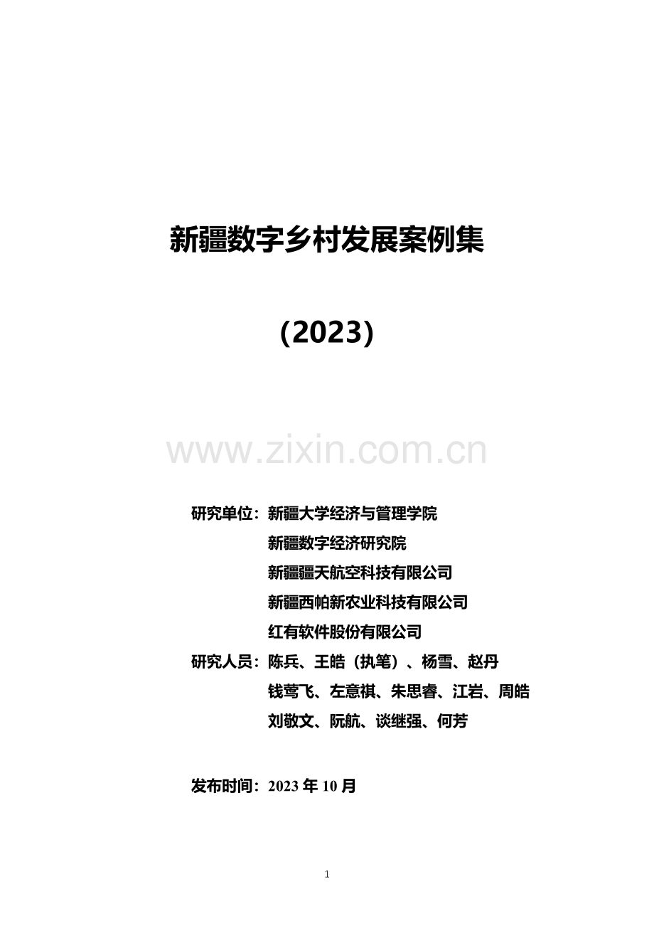 新疆数字乡村发展案例集（2023）.pdf_第1页