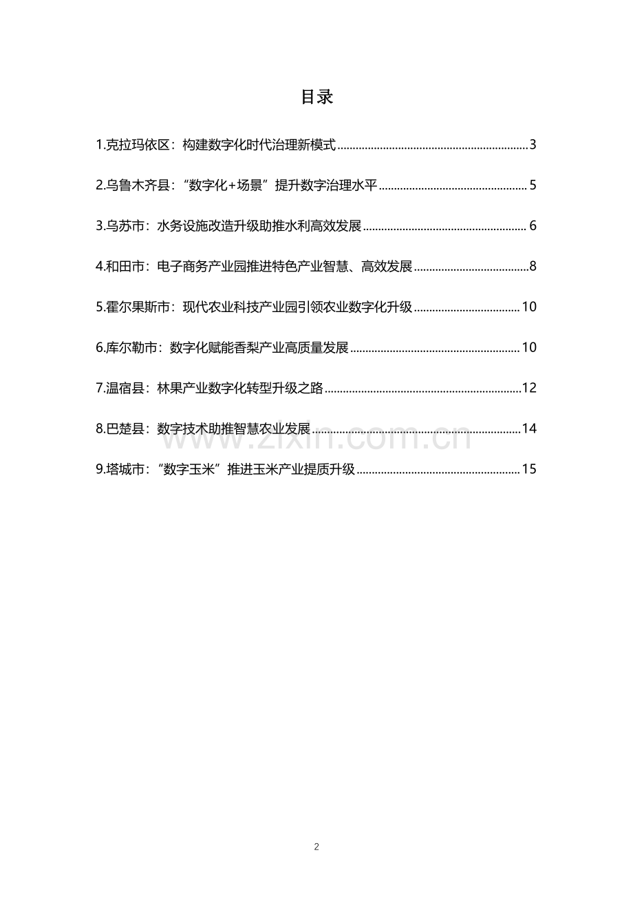 新疆数字乡村发展案例集（2023）.pdf_第2页