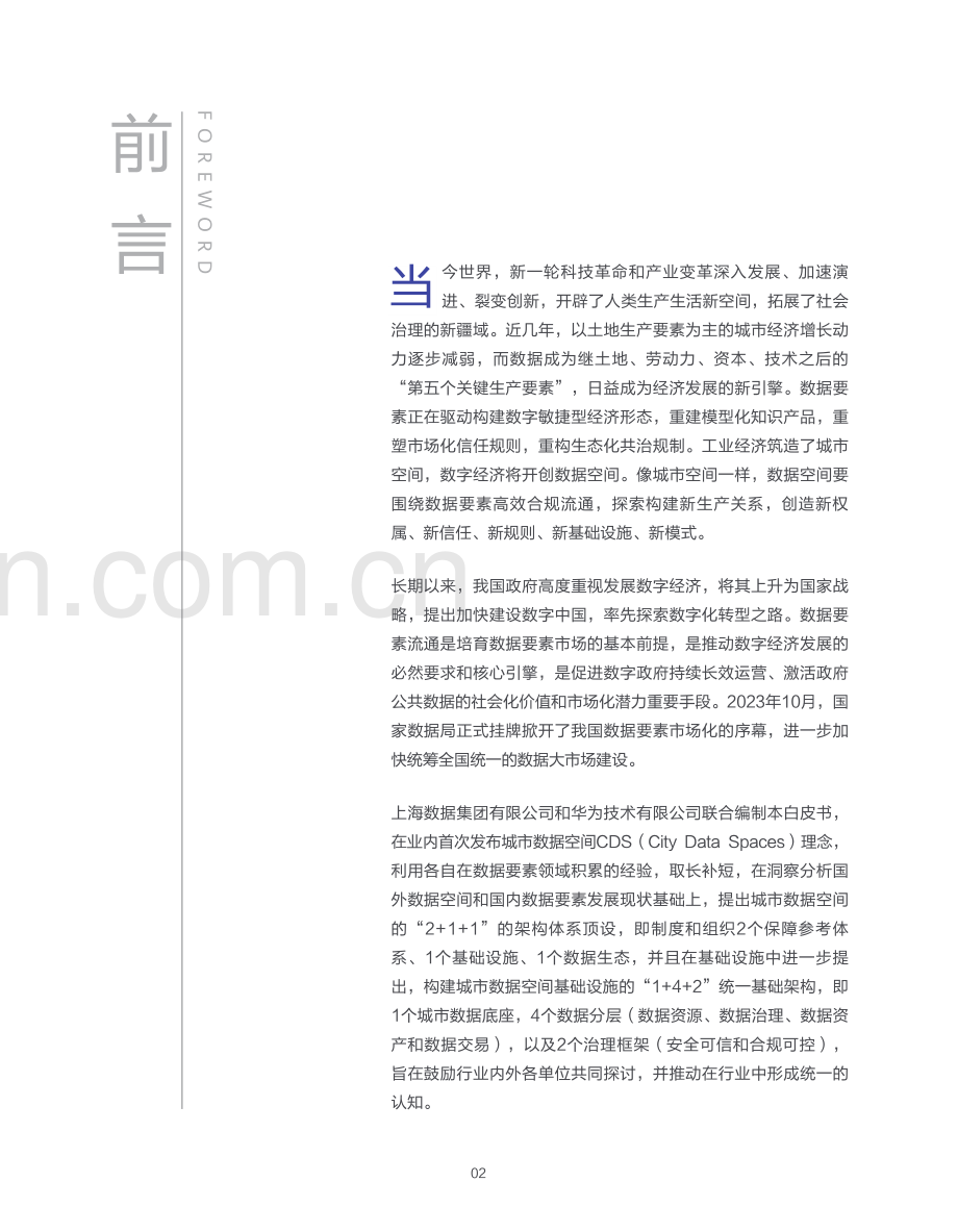 2023年城市数据空间CDS白皮书.pdf_第2页