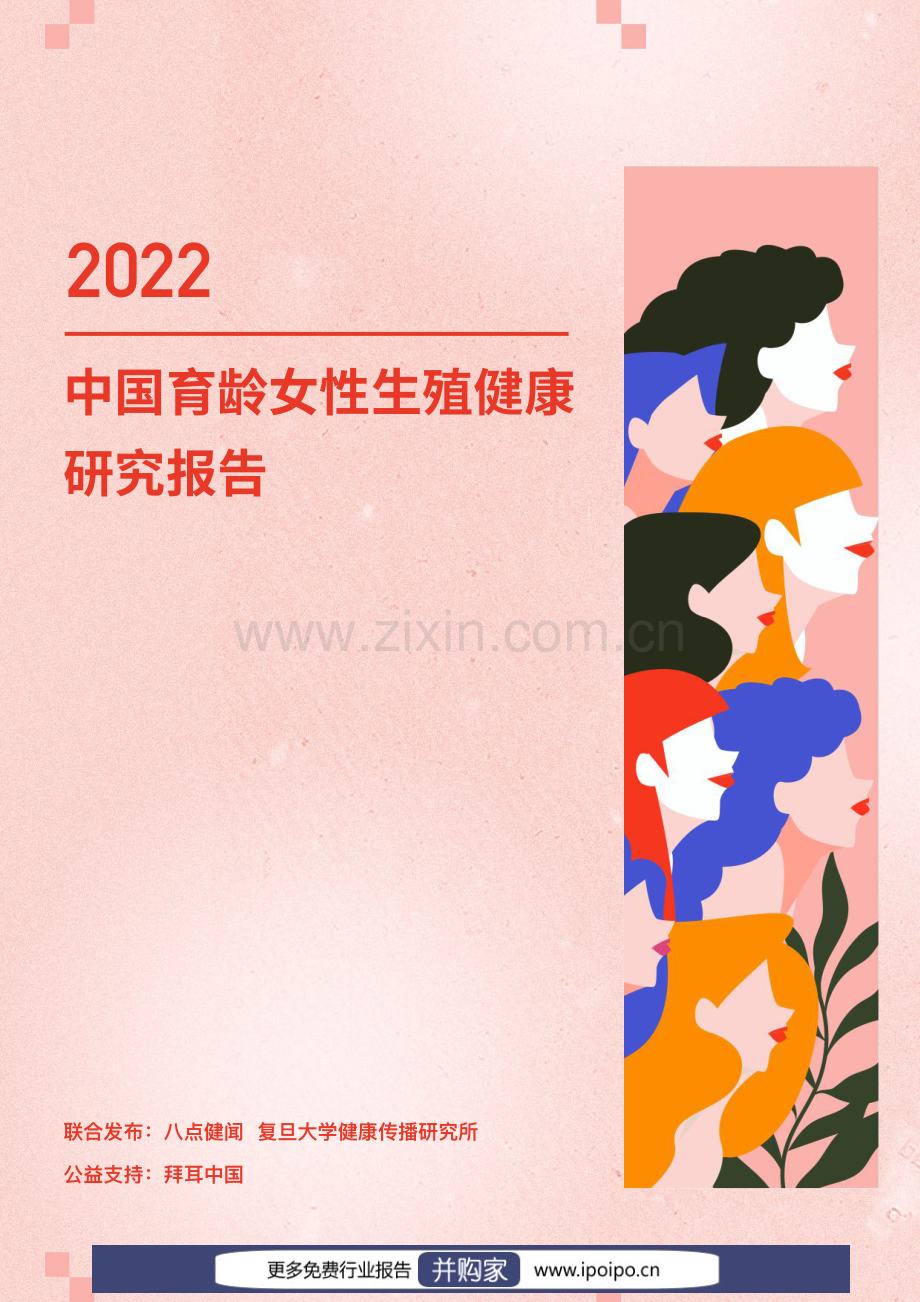 2022年中国育龄女性生殖健康研究报告.pdf_第1页