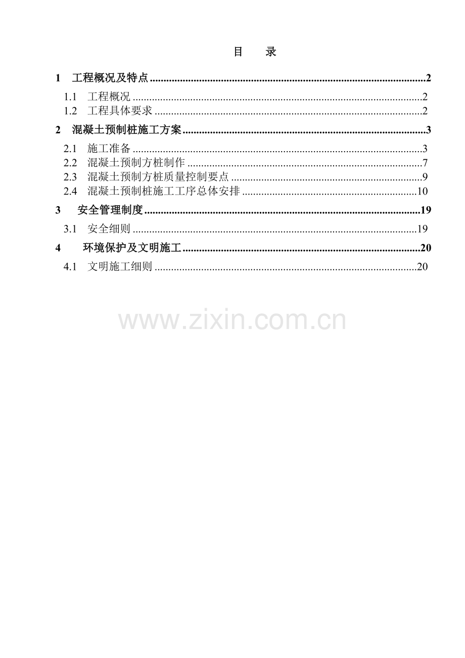 混凝土预制方桩施工方案标准版.docx_第1页