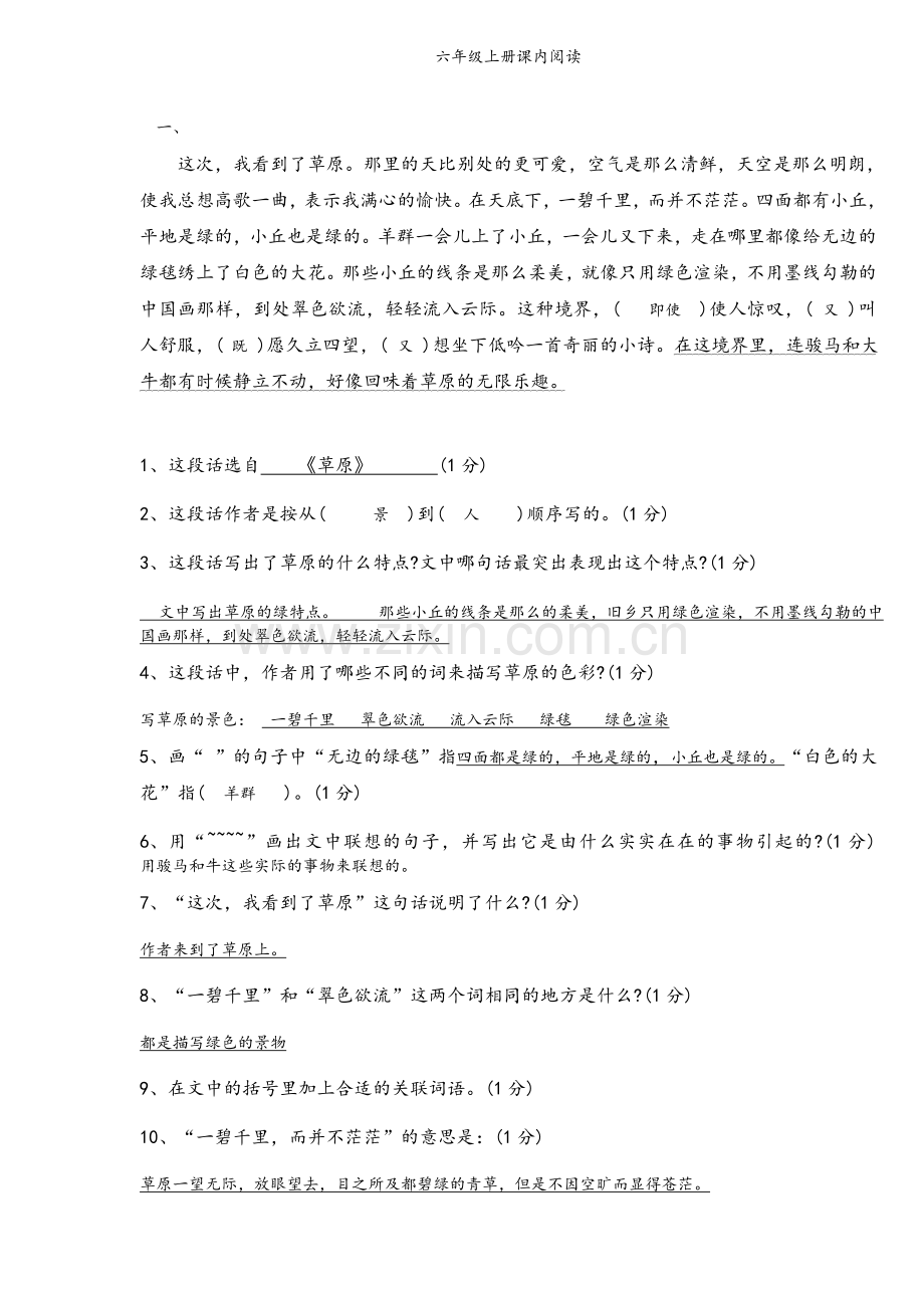 统编六年级上册语文课内阅读及答案.doc_第1页