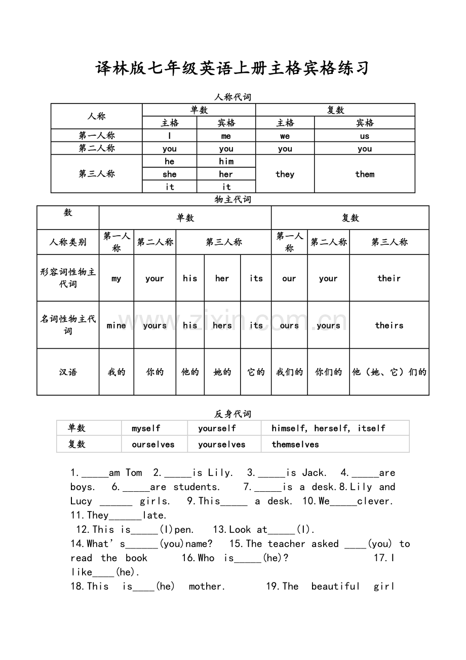 译林版七年级英语上册主格-宾格练习.doc_第1页