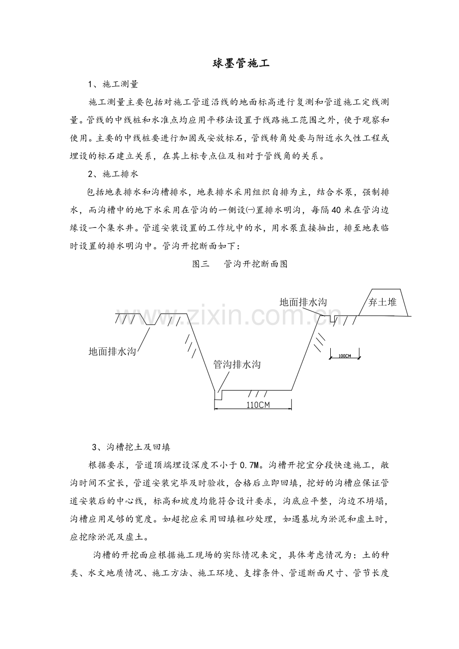 球墨铸铁管施工工艺.doc_第1页