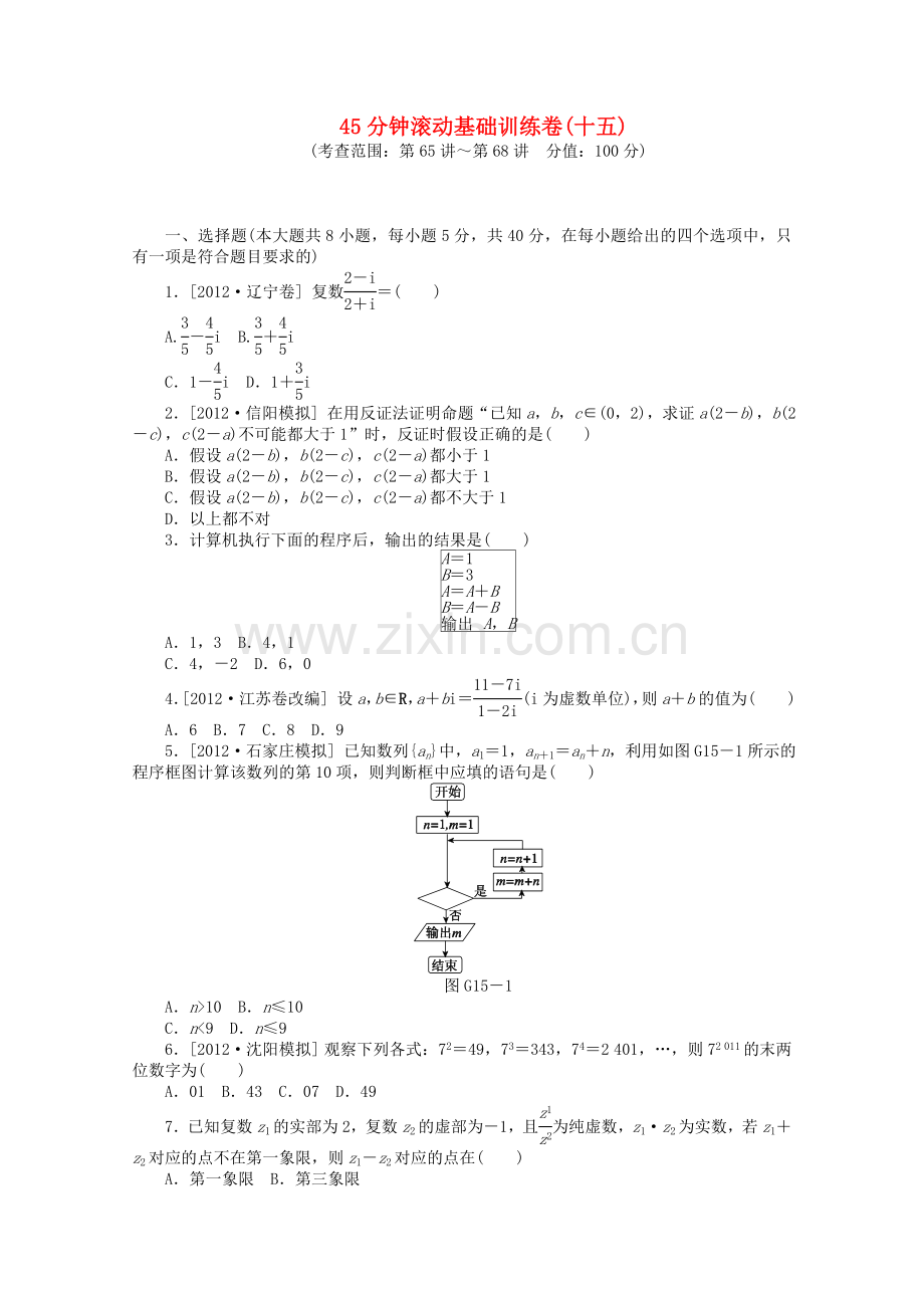 高考数学一轮复习方案滚动基础训练卷15理含解析北师大版.doc_第1页