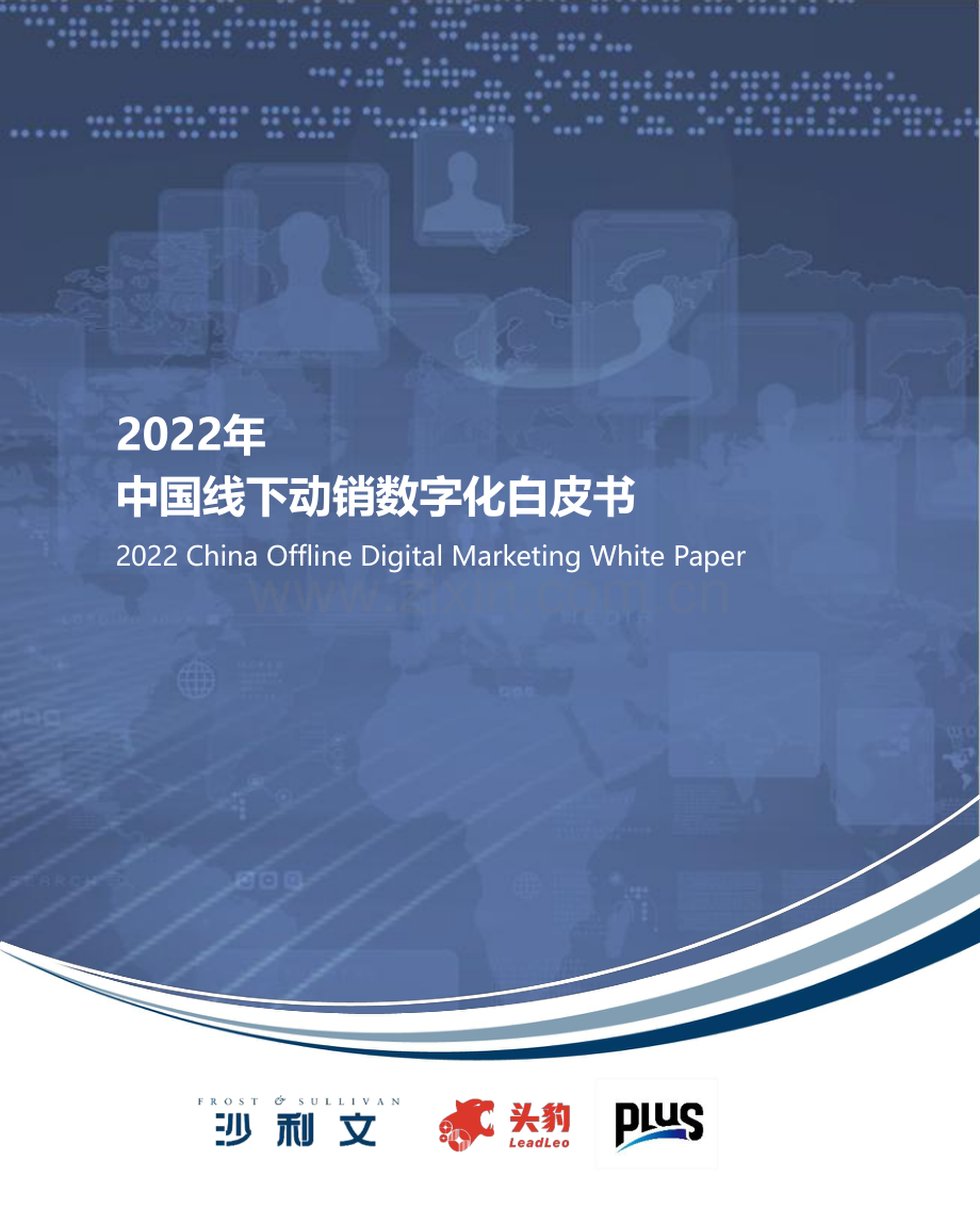 2022年中国线下动销数字化白皮书.pdf_第1页