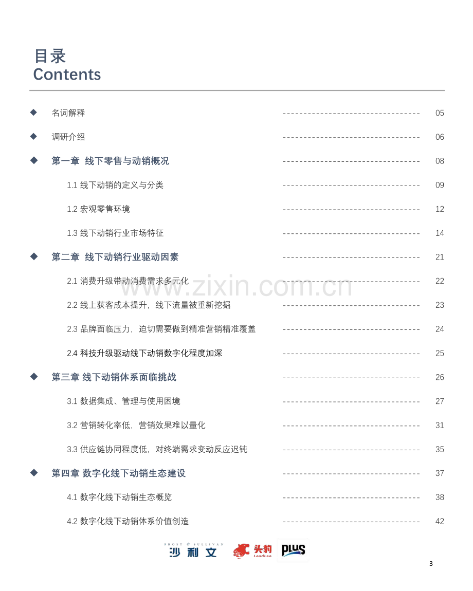 2022年中国线下动销数字化白皮书.pdf_第3页