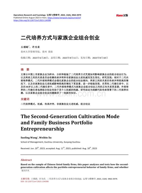 二代培养方式与家族企业组合创业.pdf