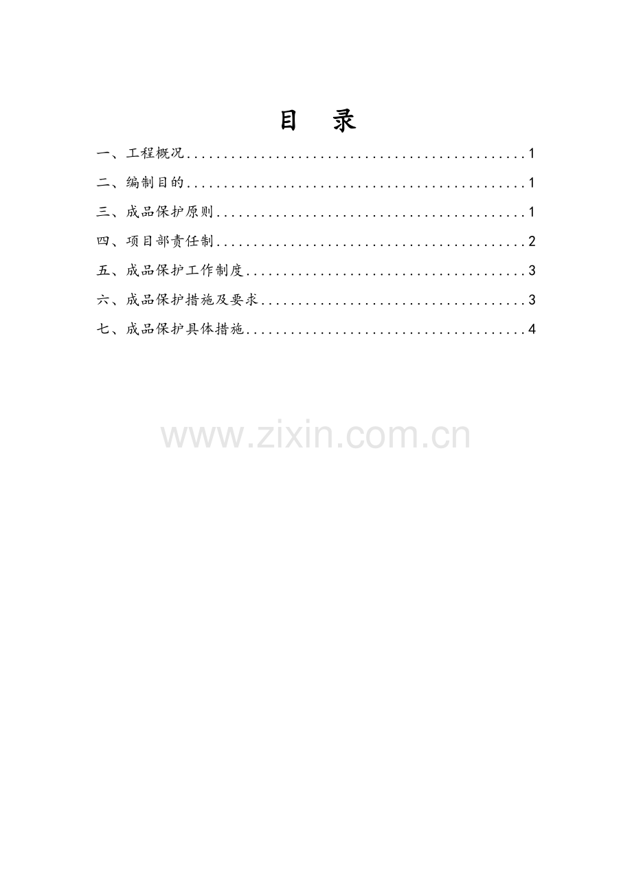 装饰装修工程成品保护方案.doc_第1页