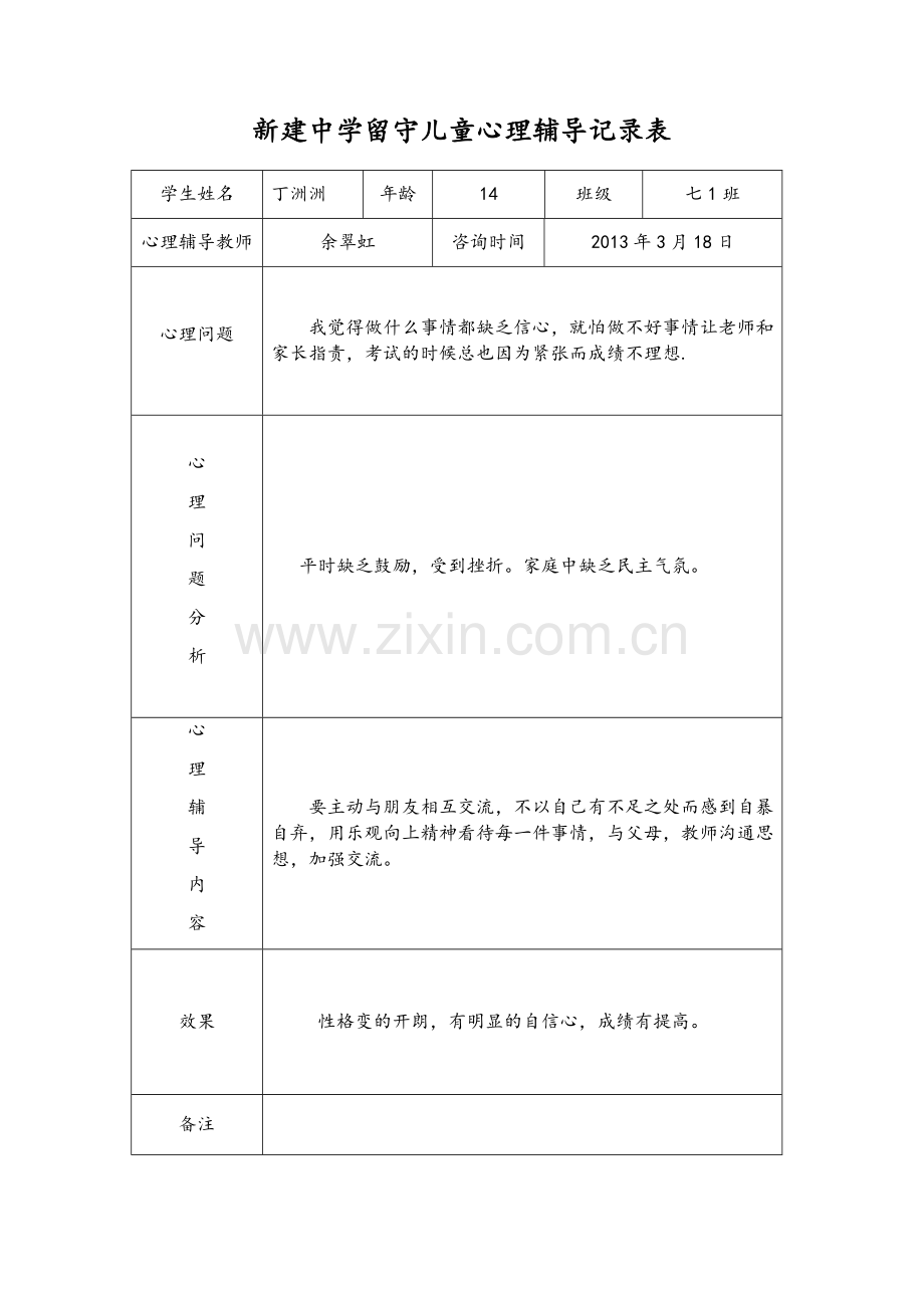 留守儿童心理辅导记录文本表.doc_第2页