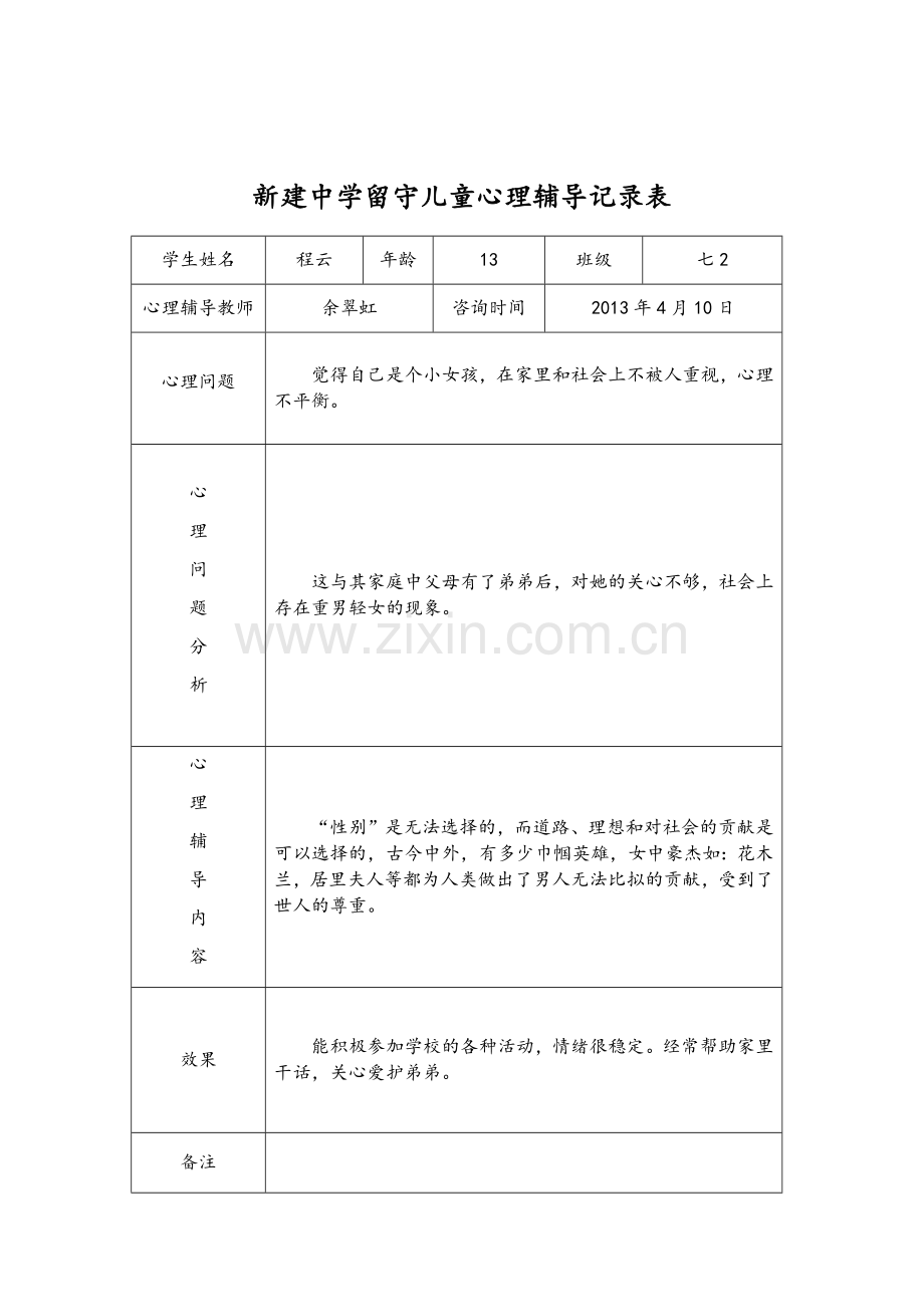 留守儿童心理辅导记录文本表.doc_第3页