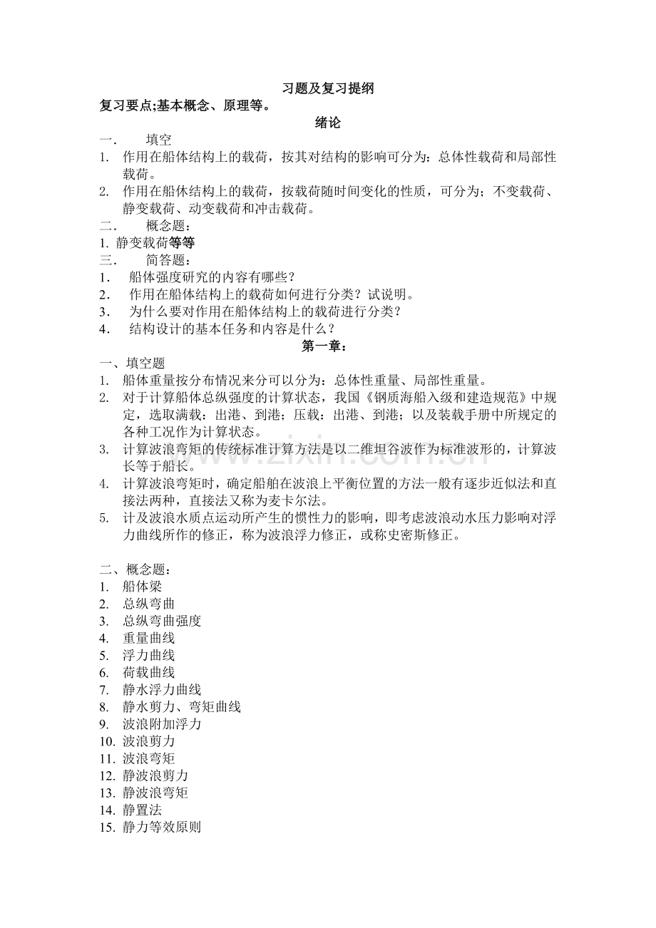 船体强度复习题库.docx_第1页