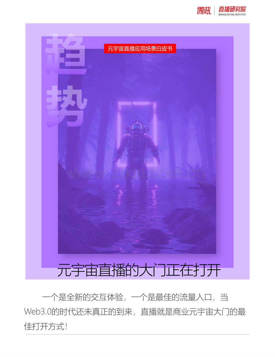 2022年元宇宙直播应用白皮书.pdf_第3页