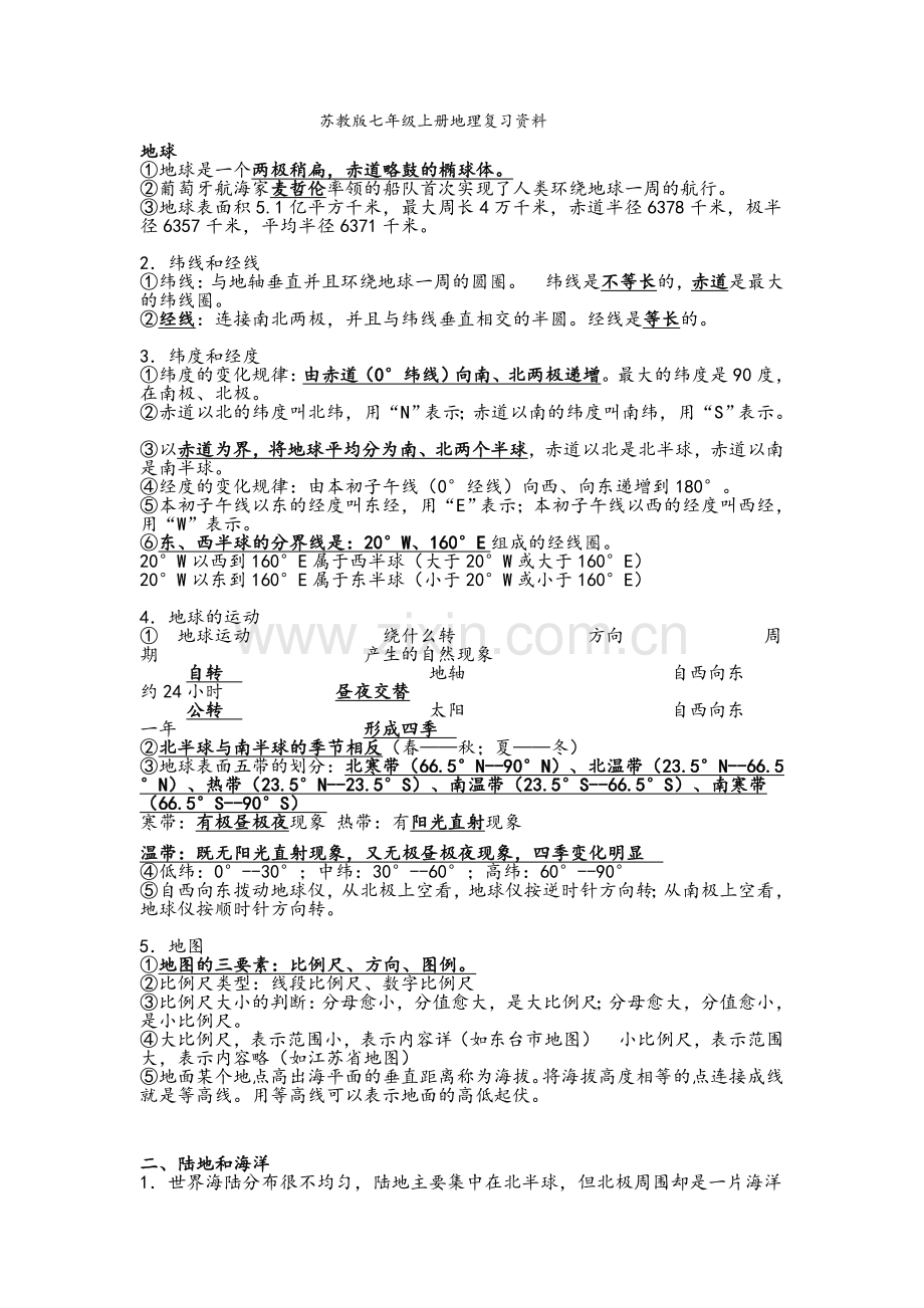 苏教版七年级上册地理复习资料.doc_第1页