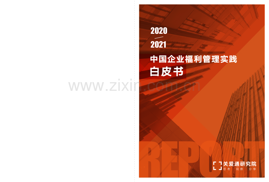 2020-2021中国企业福利管理实践白皮书.pdf_第1页