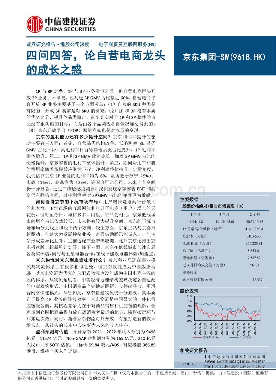 【京东集团】论自营电商龙头的成长之惑.pdf_第1页