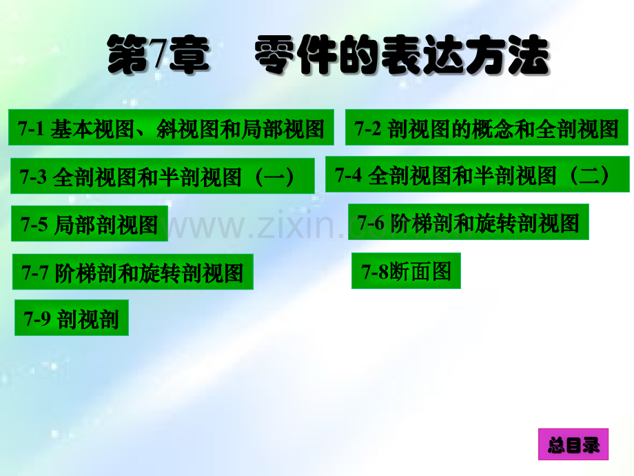 现代工程图学习题集答案第7章.ppt_第1页