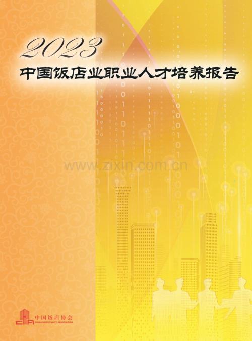 2023年中国饭店业职业人才培养报告.pdf