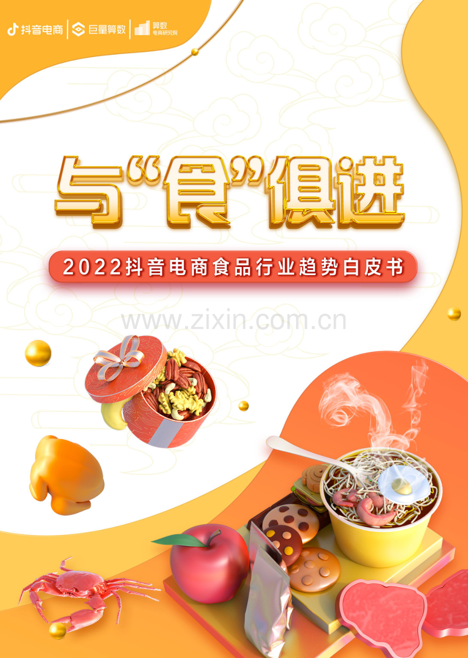 2022抖音电商食品行业趋势白皮书.pdf_第1页