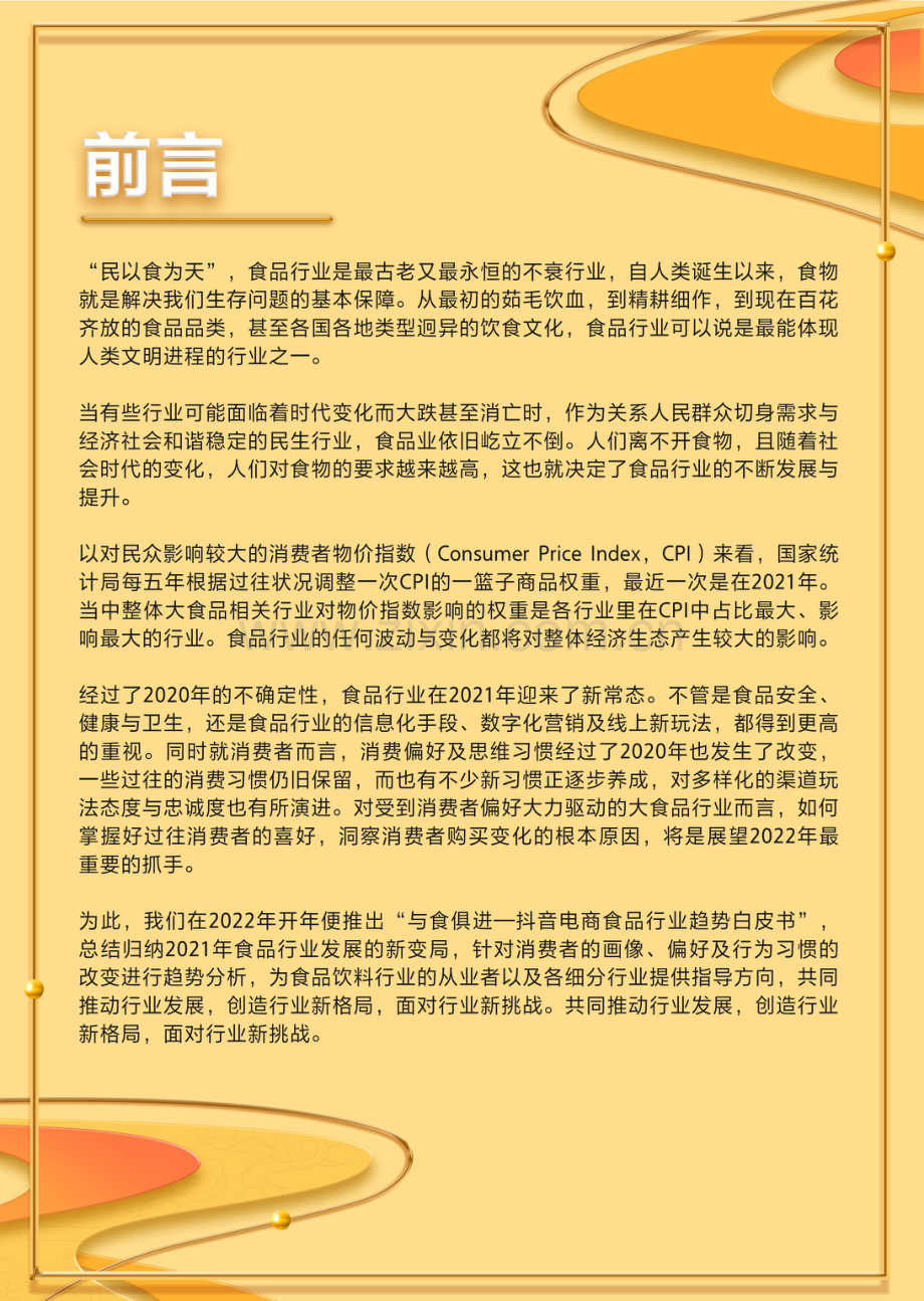 2022抖音电商食品行业趋势白皮书.pdf_第3页