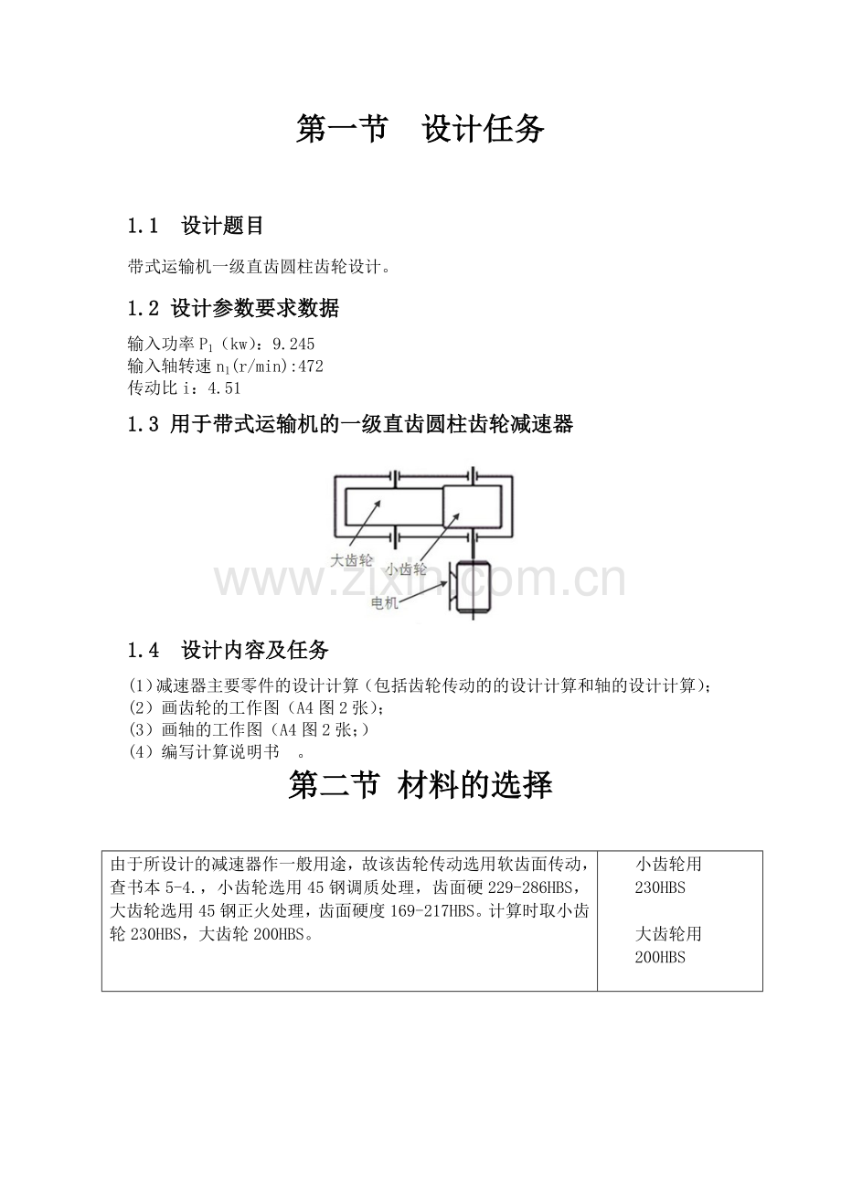 机械设计基础课程设计带式运输机一级直齿圆柱齿轮设计.doc_第3页