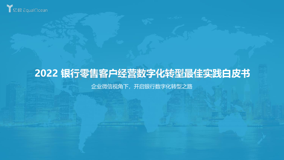 2022银行零售客户经营数字化转型最佳实践白皮书.pdf_第1页