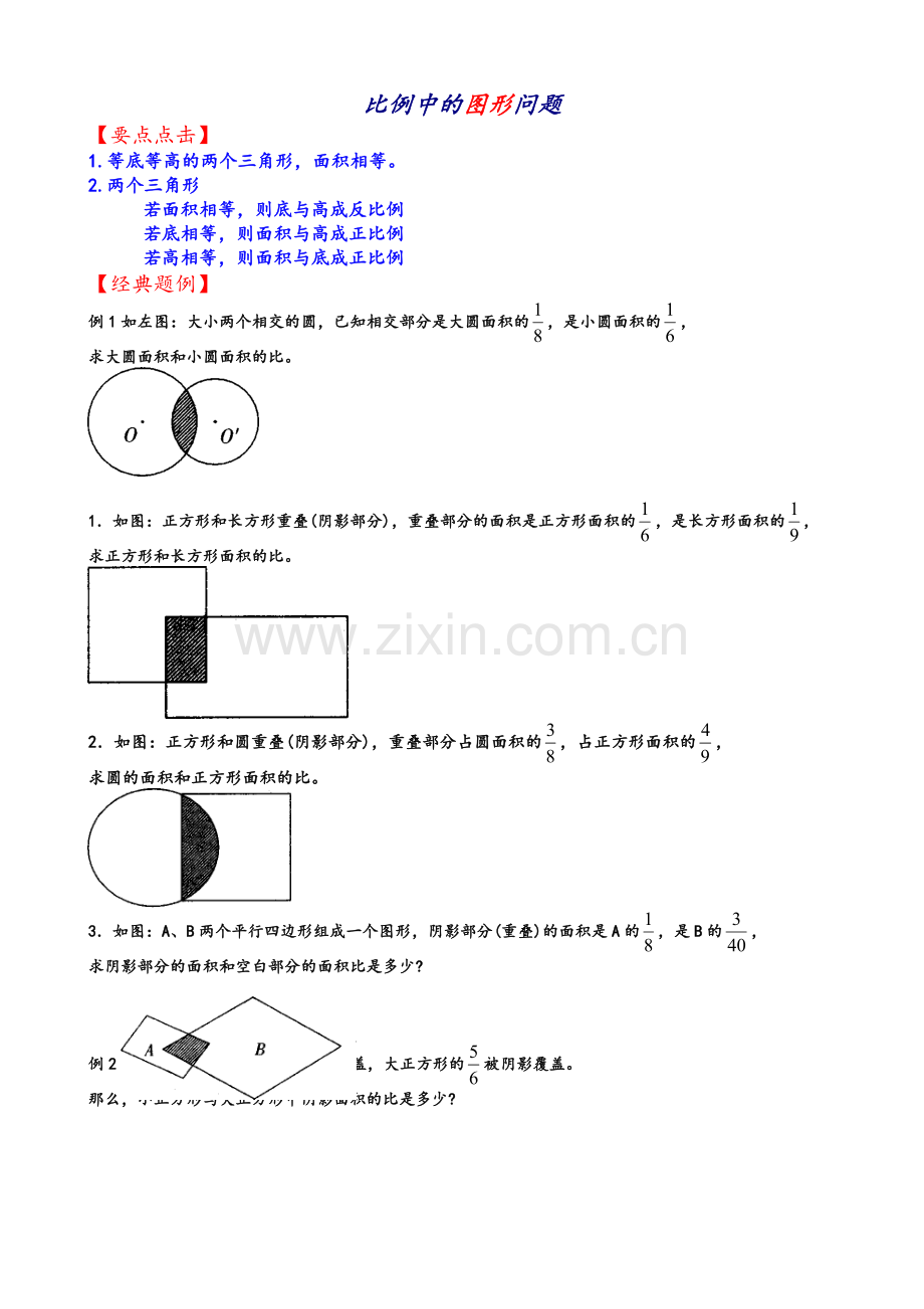 比例中的图形问题.doc_第1页