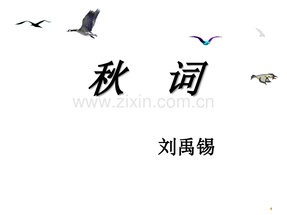 秋词(其一).ppt_第1页