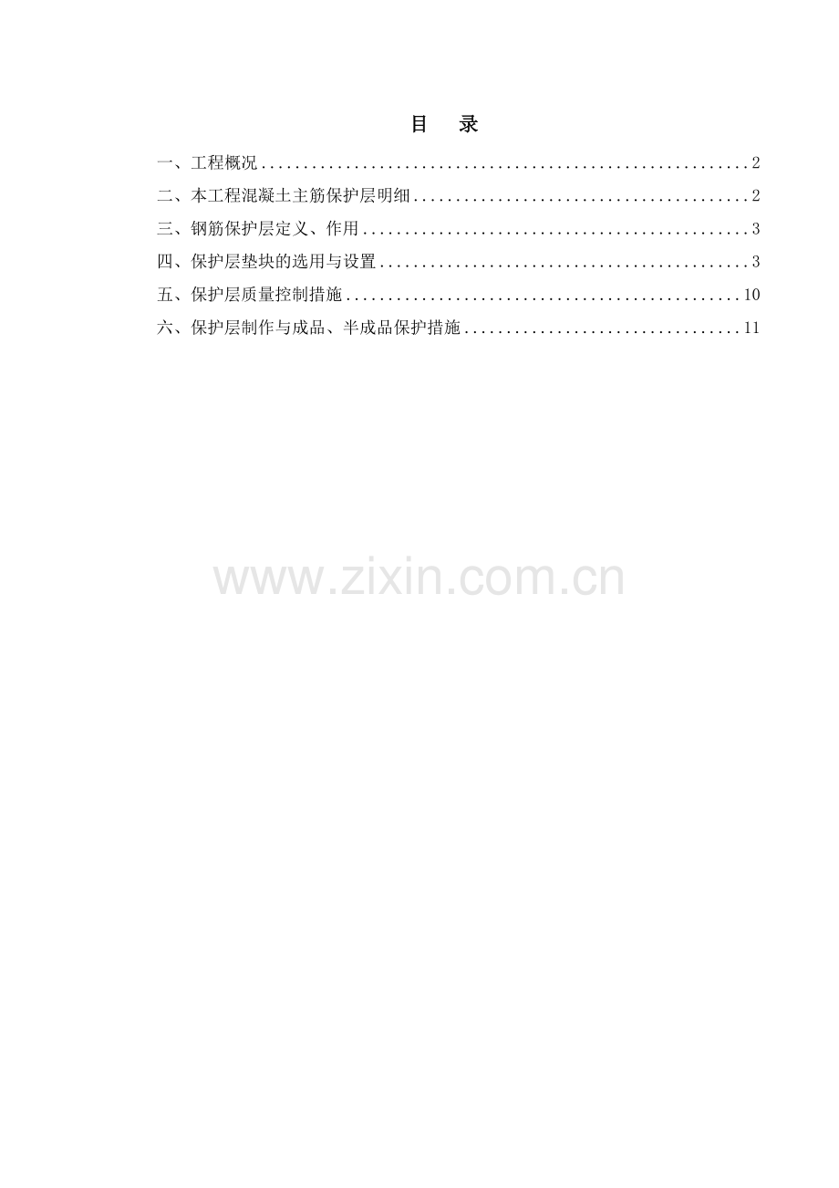 钢筋保护层控制方案.docx_第1页