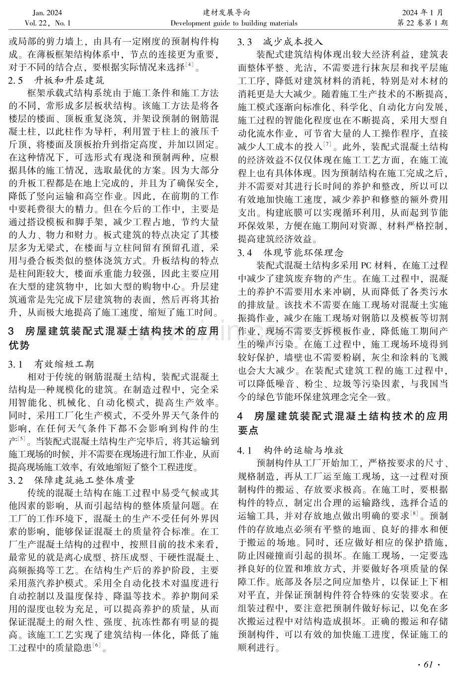 房屋建筑装配式混凝土结构技术应用与研究.pdf_第2页