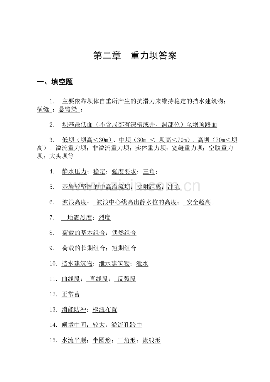 水工建筑物重力坝答案汇总.doc_第1页