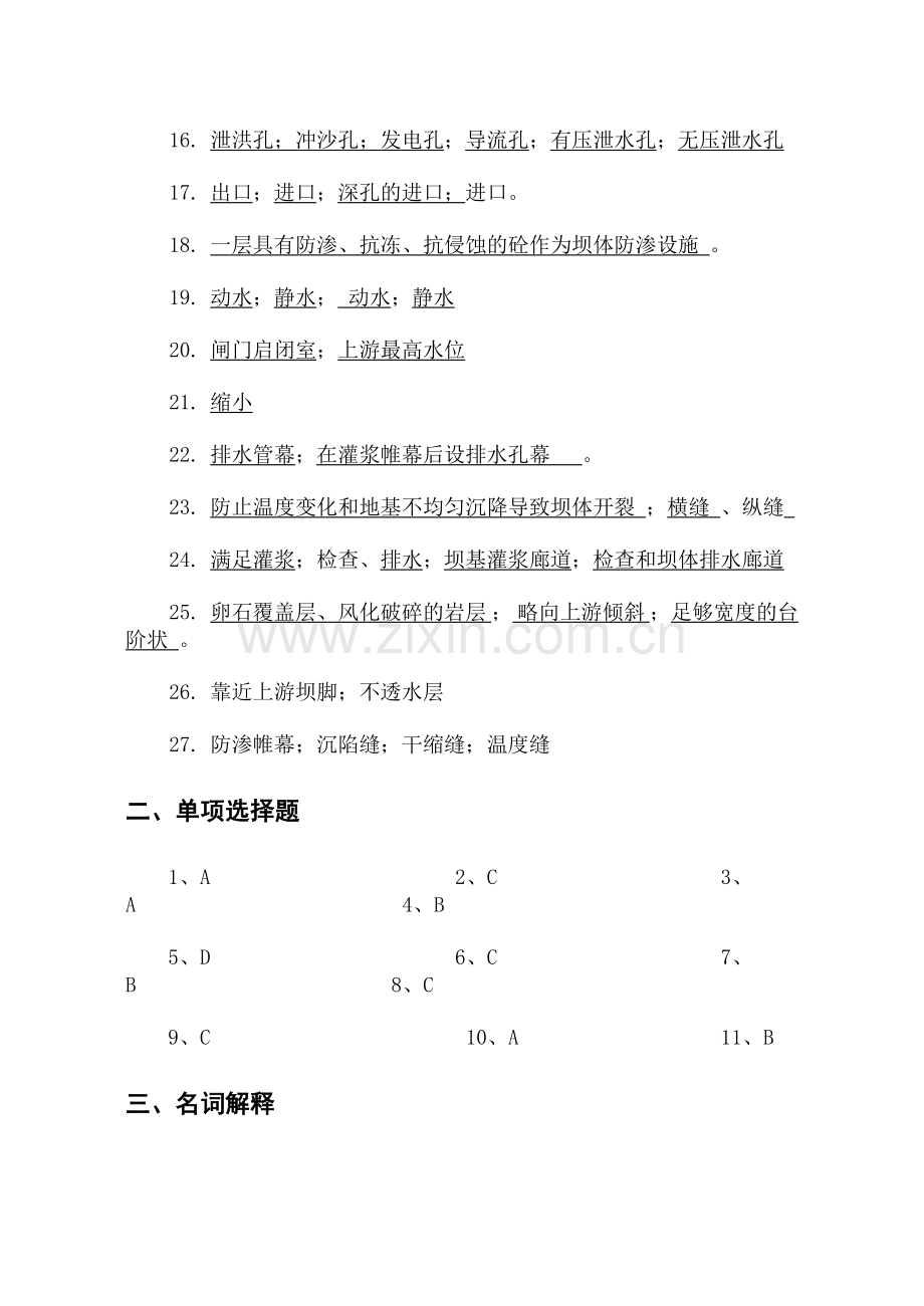 水工建筑物重力坝答案汇总.doc_第2页