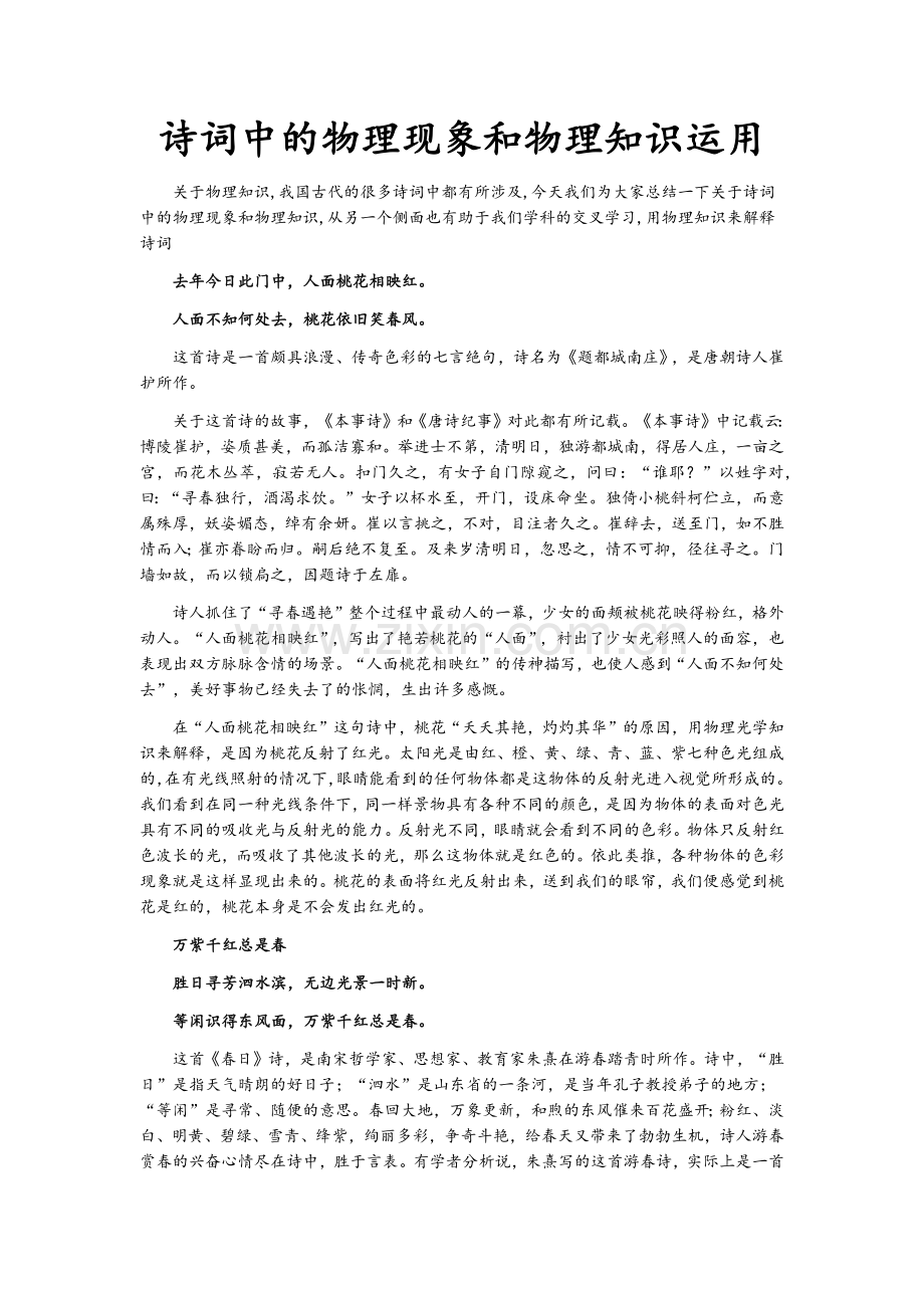 诗词中的物理现象和物理知识运用.docx_第1页