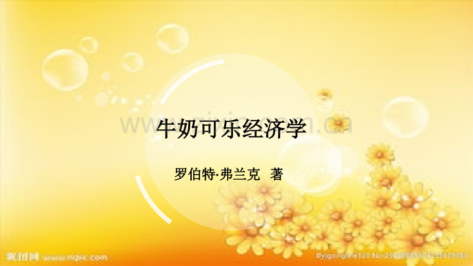 牛奶可乐经济学理解.ppt_第1页