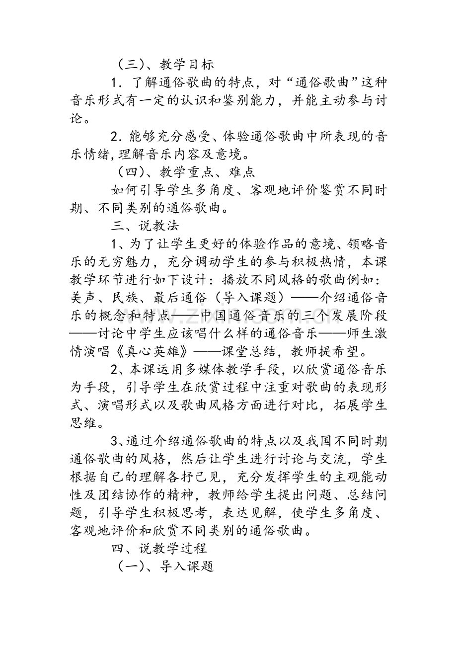 湘版高中音乐鉴赏《中国通俗音乐欣赏》说课稿.doc_第2页