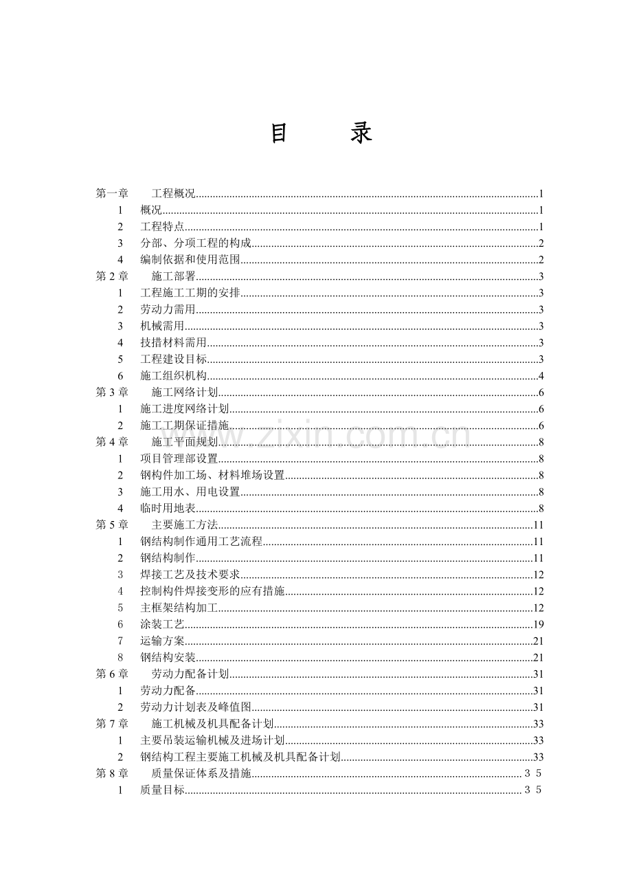 干熄焦本体机装钢结构工程施工方案.docx_第1页