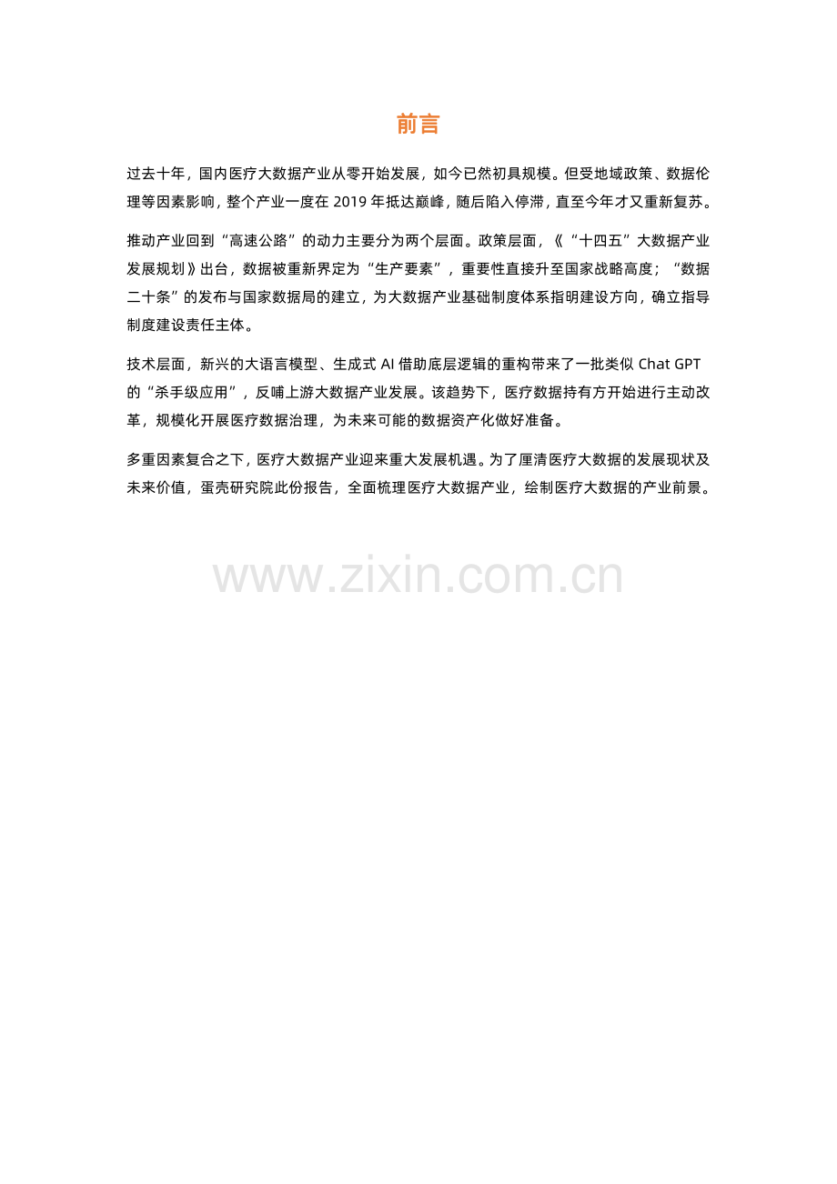 2023医疗大数据白皮书 -数据资产化 大数据新基建 开启千亿市场序幕.pdf_第2页