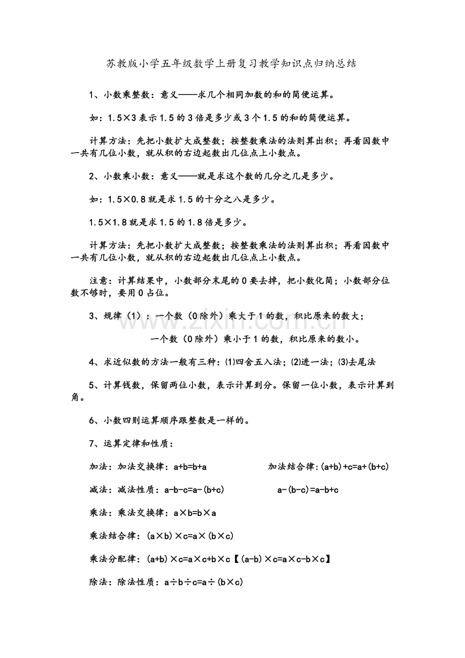 苏教版小学数学五年级上册知识点总结.doc_第1页