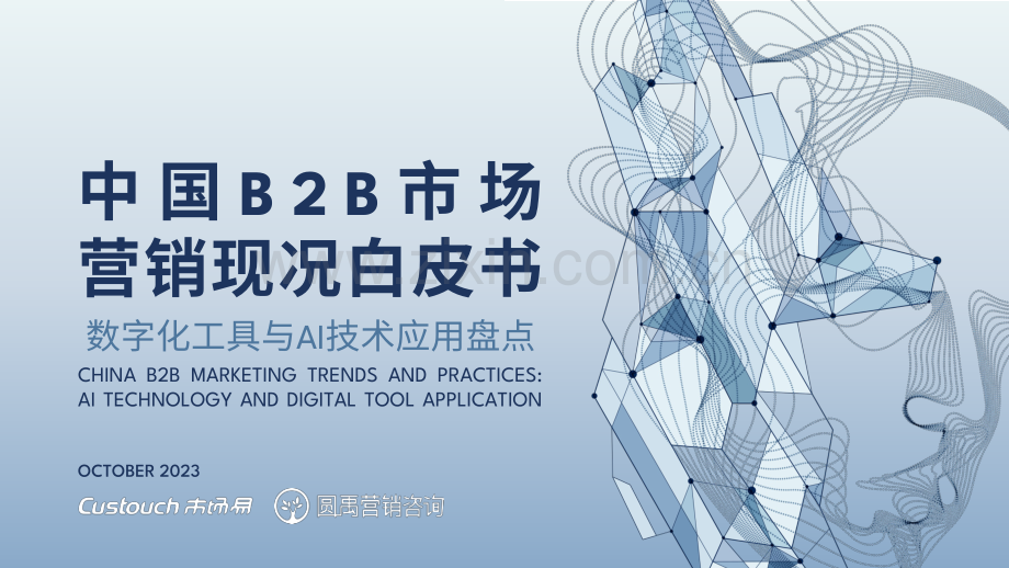 2023年人工智能行业中国B2B市场营销现况白皮书.pdf_第1页