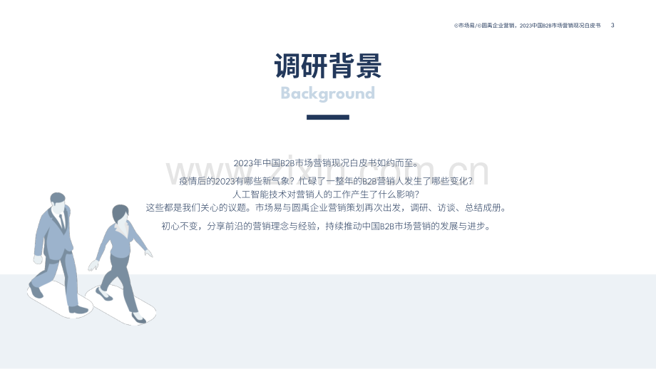 2023年人工智能行业中国B2B市场营销现况白皮书.pdf_第3页