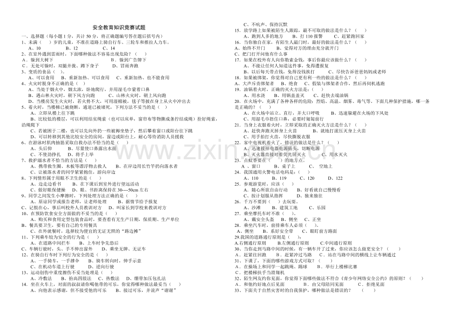 中小学安全教育知识竞赛试题.doc_第1页