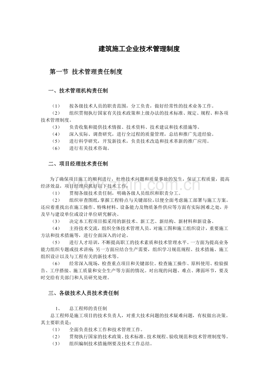 建筑施工企业技术管理制度.docx_第1页