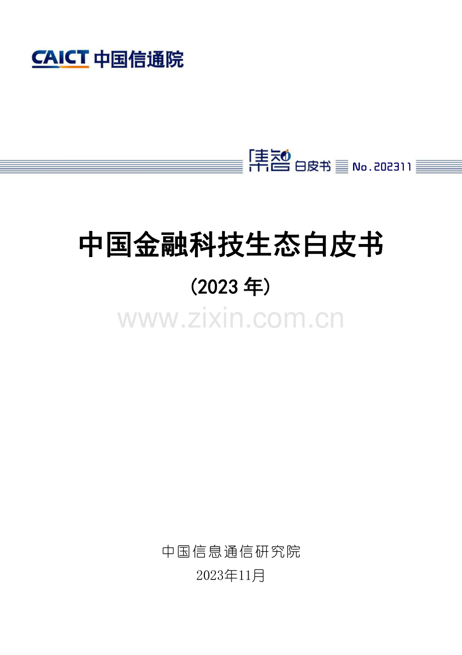 中国金融科技生态白皮书（2023年）.pdf_第1页