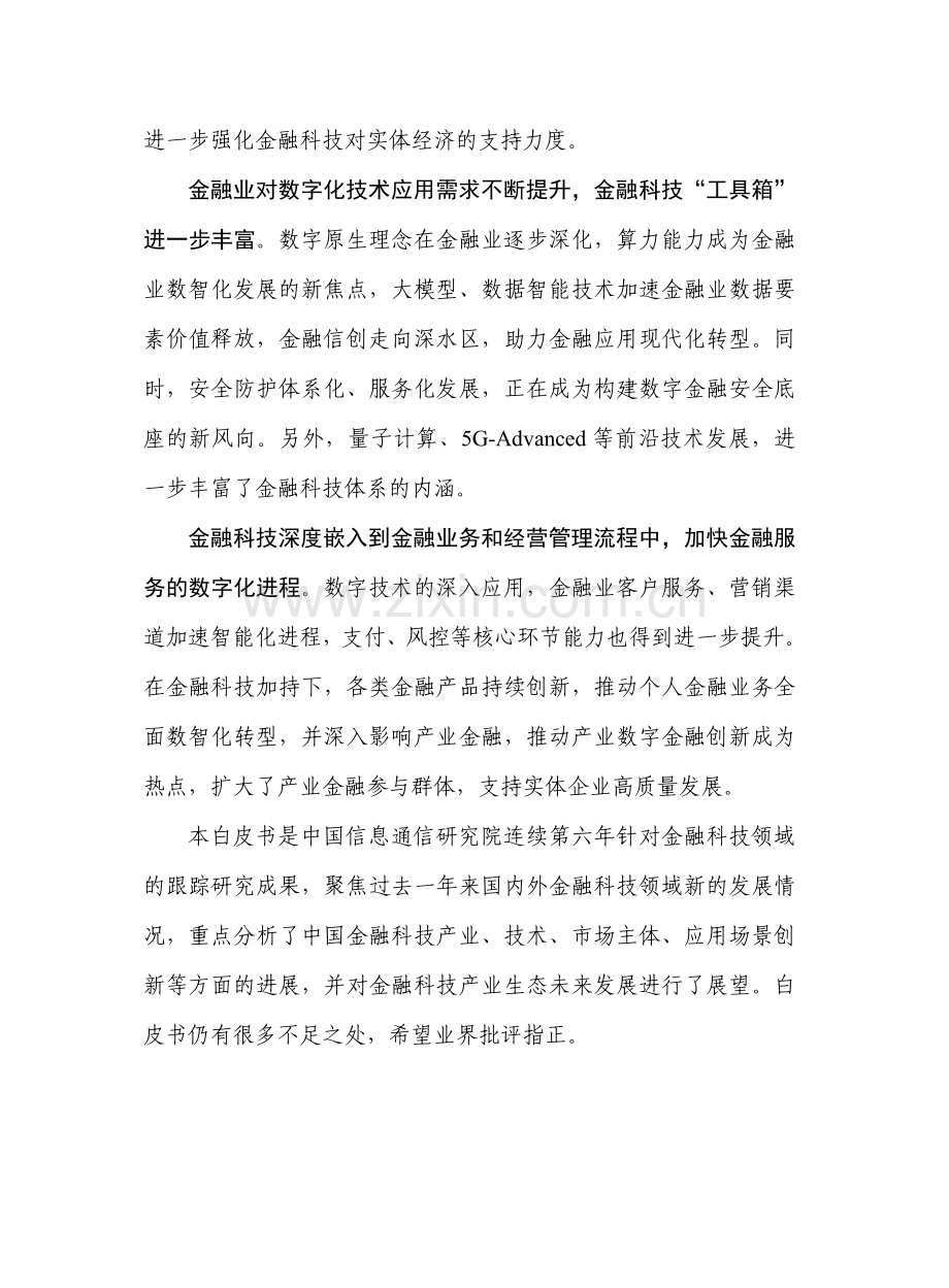 中国金融科技生态白皮书（2023年）.pdf_第3页