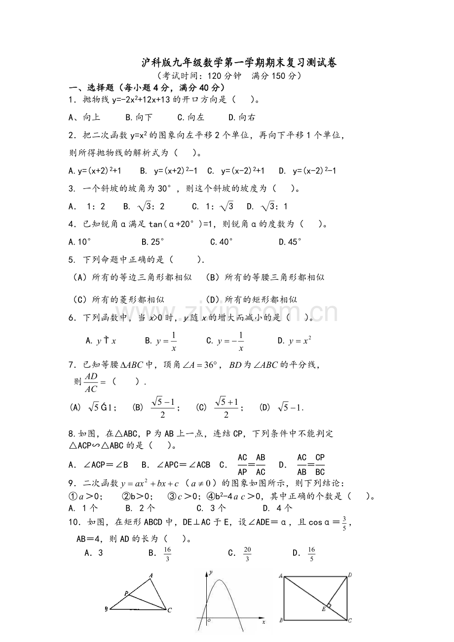 沪科版九年级数学第一学期期末复习测试卷.doc_第1页