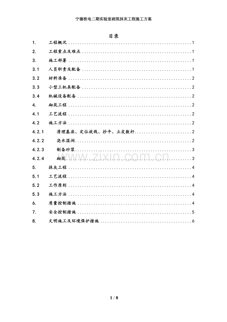 砌筑抹灰工程施工方案.doc_第1页